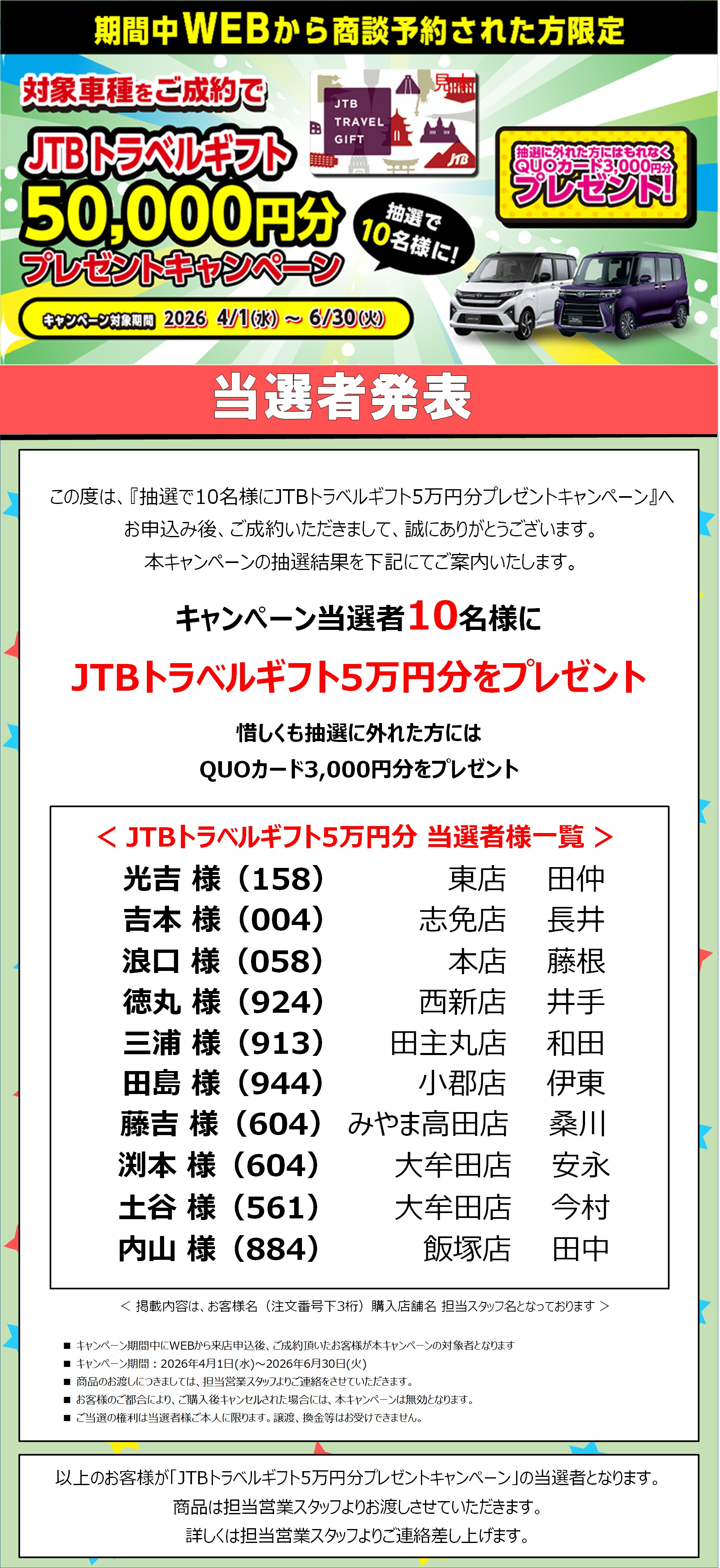 2026年4-6月WEBキャンペーン